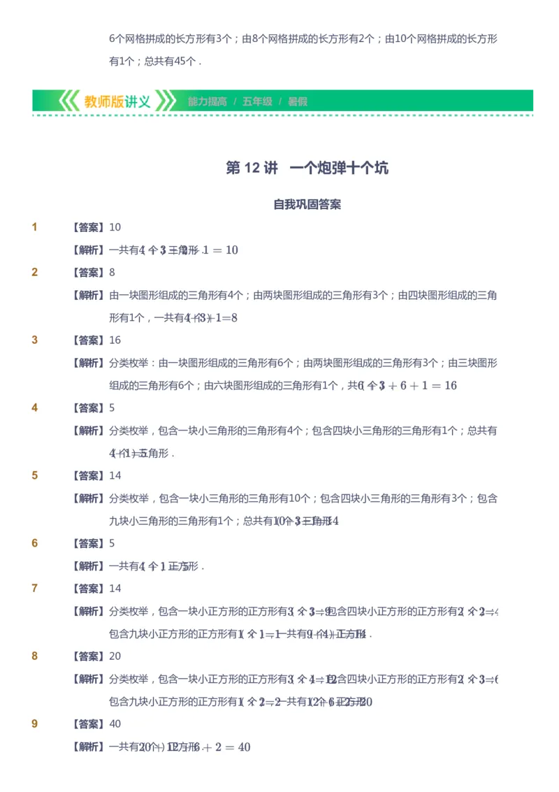 课本+自我巩固+课堂落实（答案）-gs_《爱学习》小学初中数学和奥数资料_高斯数学爱学习课件_1人教小学能力提高_5年级能力提高课件春秋寒暑_5年级能力提高课件暑假-gs出品