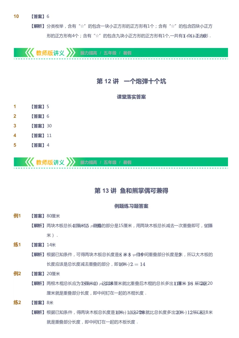 课本+自我巩固+课堂落实（答案）-gs_《爱学习》小学初中数学和奥数资料_高斯数学爱学习课件_1人教小学能力提高_5年级能力提高课件春秋寒暑_5年级能力提高课件暑假-gs出品