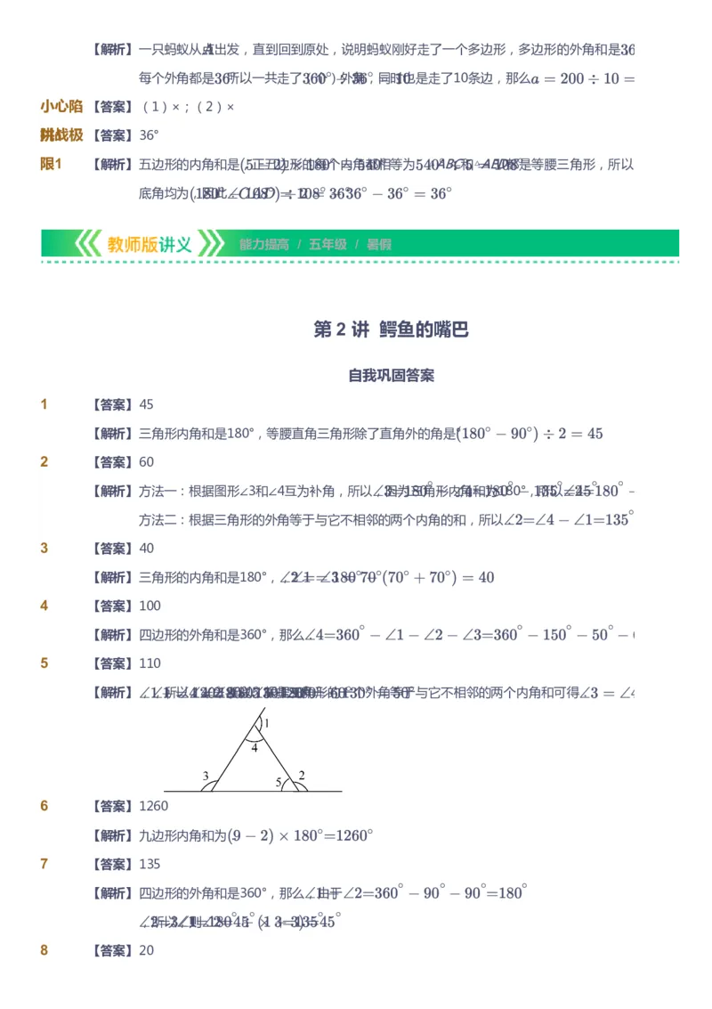 课本+自我巩固+课堂落实（答案）-gs_《爱学习》小学初中数学和奥数资料_高斯数学爱学习课件_1人教小学能力提高_5年级能力提高课件春秋寒暑_5年级能力提高课件暑假-gs出品