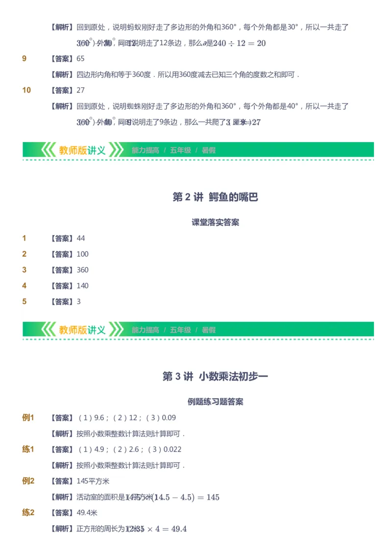 课本+自我巩固+课堂落实（答案）-gs_《爱学习》小学初中数学和奥数资料_高斯数学爱学习课件_1人教小学能力提高_5年级能力提高课件春秋寒暑_5年级能力提高课件暑假-gs出品