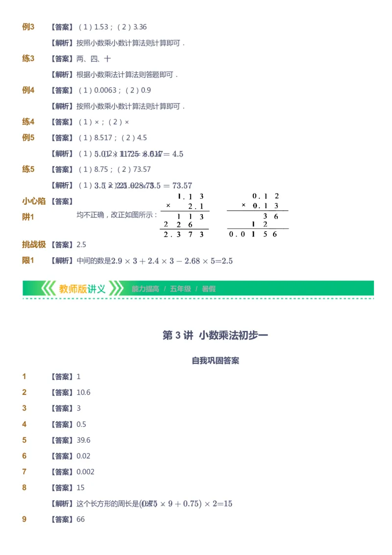 课本+自我巩固+课堂落实（答案）-gs_《爱学习》小学初中数学和奥数资料_高斯数学爱学习课件_1人教小学能力提高_5年级能力提高课件春秋寒暑_5年级能力提高课件暑假-gs出品