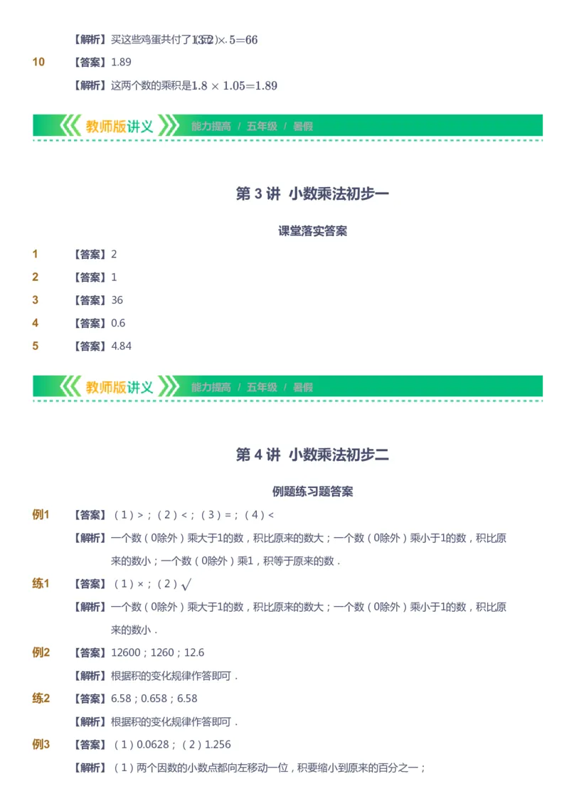 课本+自我巩固+课堂落实（答案）-gs_《爱学习》小学初中数学和奥数资料_高斯数学爱学习课件_1人教小学能力提高_5年级能力提高课件春秋寒暑_5年级能力提高课件暑假-gs出品