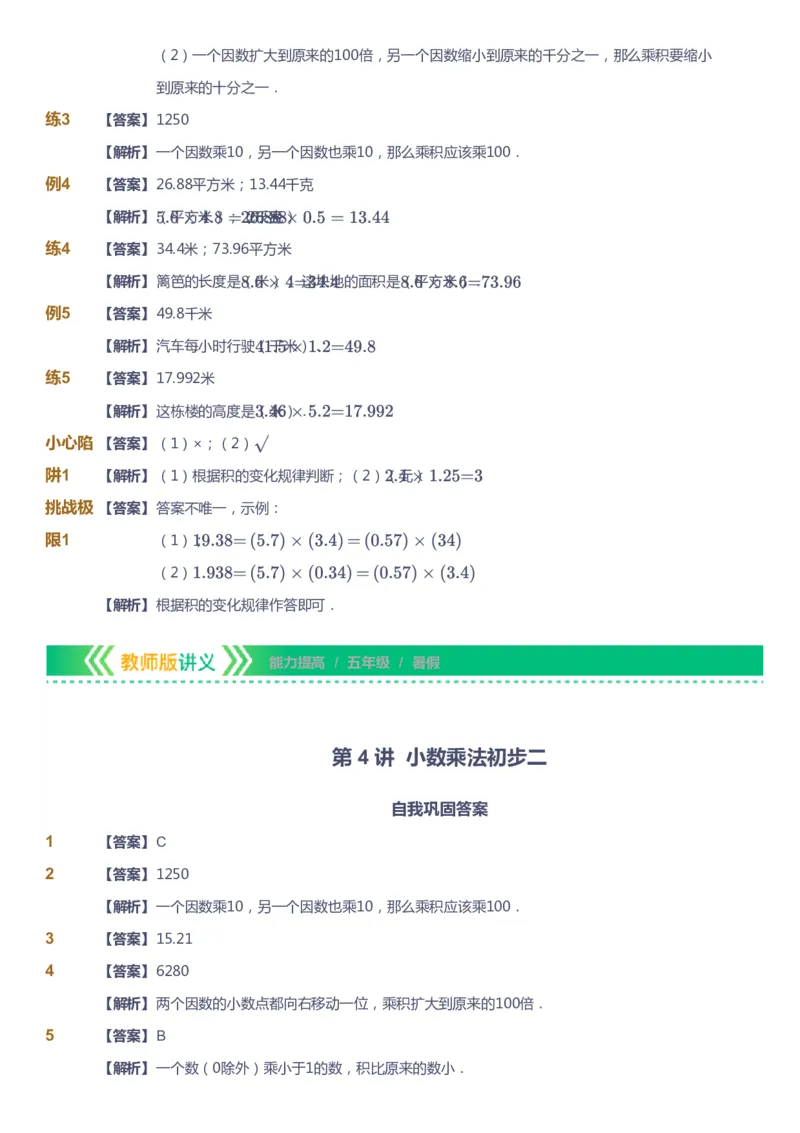 课本+自我巩固+课堂落实（答案）-gs_《爱学习》小学初中数学和奥数资料_高斯数学爱学习课件_1人教小学能力提高_5年级能力提高课件春秋寒暑_5年级能力提高课件暑假-gs出品