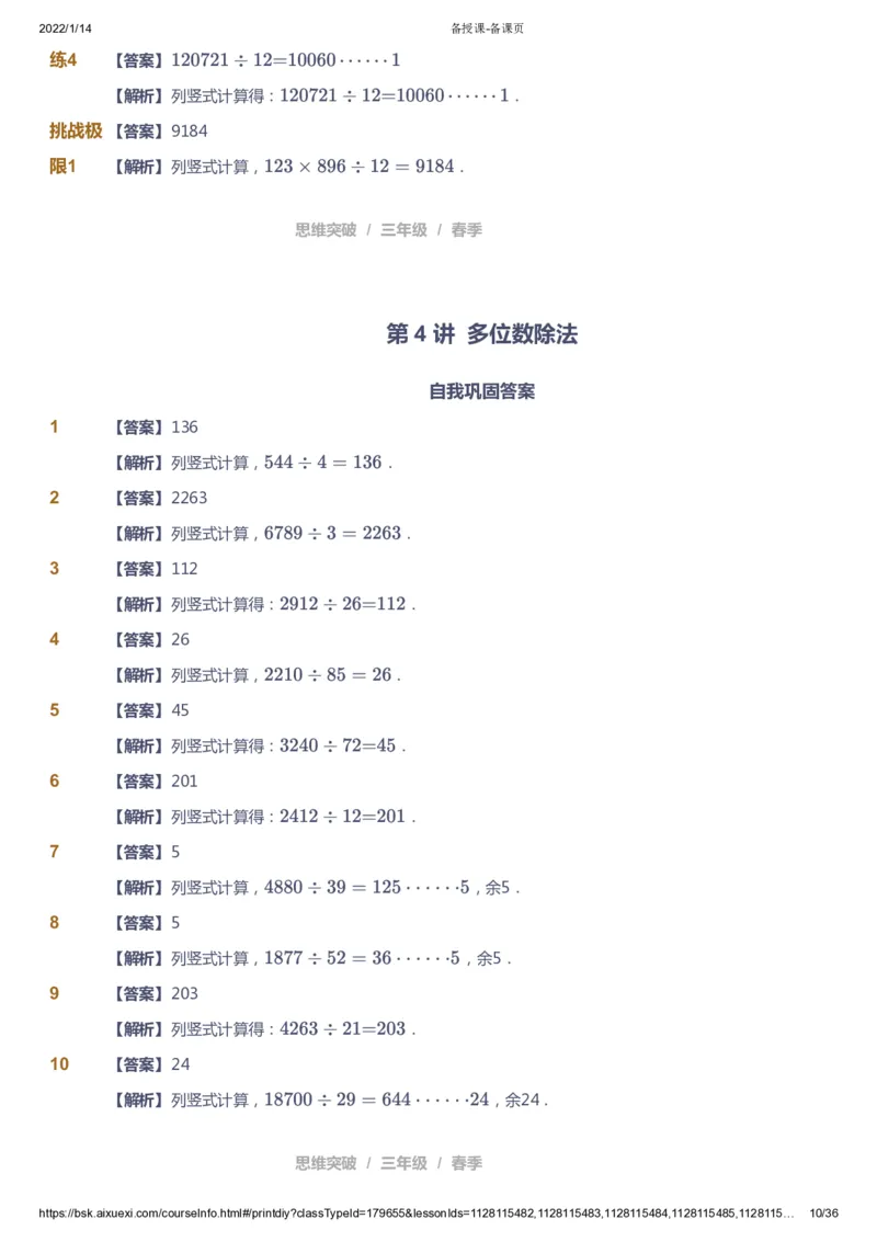 课本+自我巩固+课堂落实（答案）_《爱学习》小学初中数学和奥数资料_高斯数学爱学习课件_3奥数思维突破_高斯爱学习思维突破奥数1-6阶四季版34年级_3年级思维突破春秋寒暑课件_617