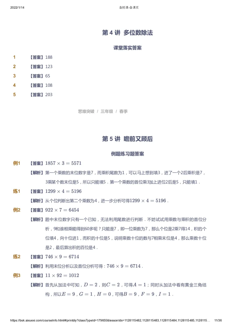 课本+自我巩固+课堂落实（答案）_《爱学习》小学初中数学和奥数资料_高斯数学爱学习课件_3奥数思维突破_高斯爱学习思维突破奥数1-6阶四季版34年级_3年级思维突破春秋寒暑课件_617