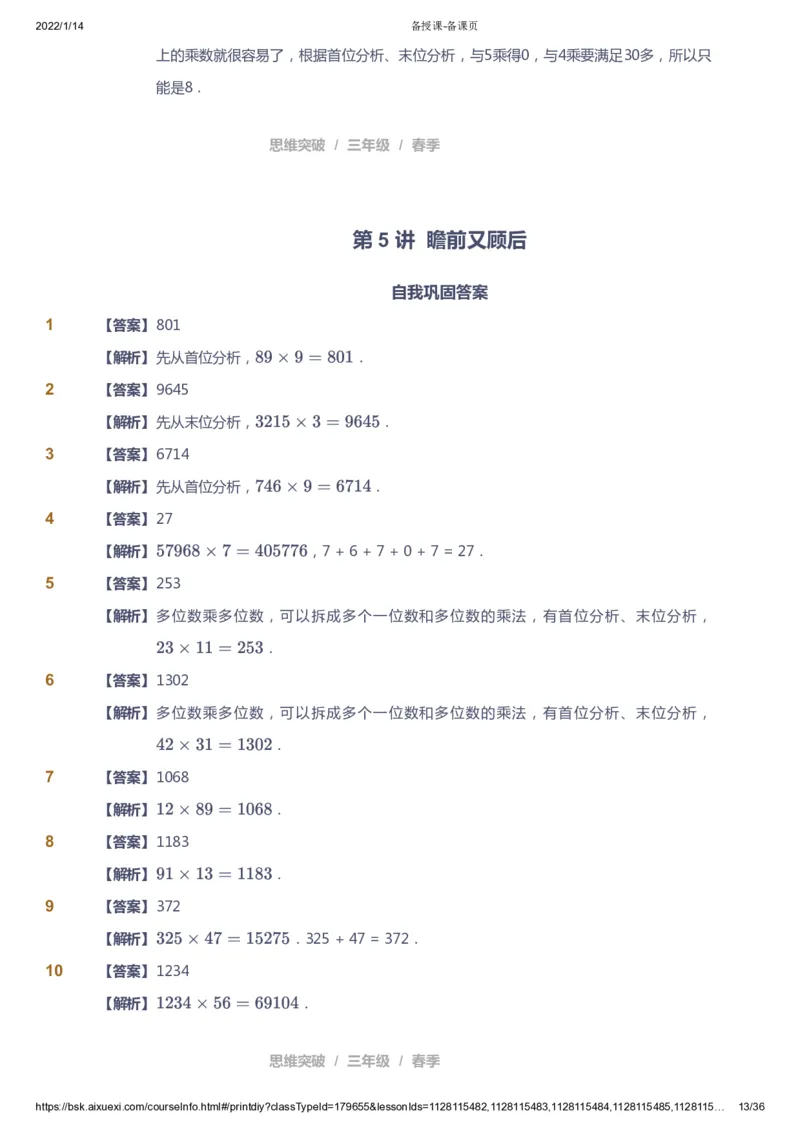 课本+自我巩固+课堂落实（答案）_《爱学习》小学初中数学和奥数资料_高斯数学爱学习课件_3奥数思维突破_高斯爱学习思维突破奥数1-6阶四季版34年级_3年级思维突破春秋寒暑课件_617