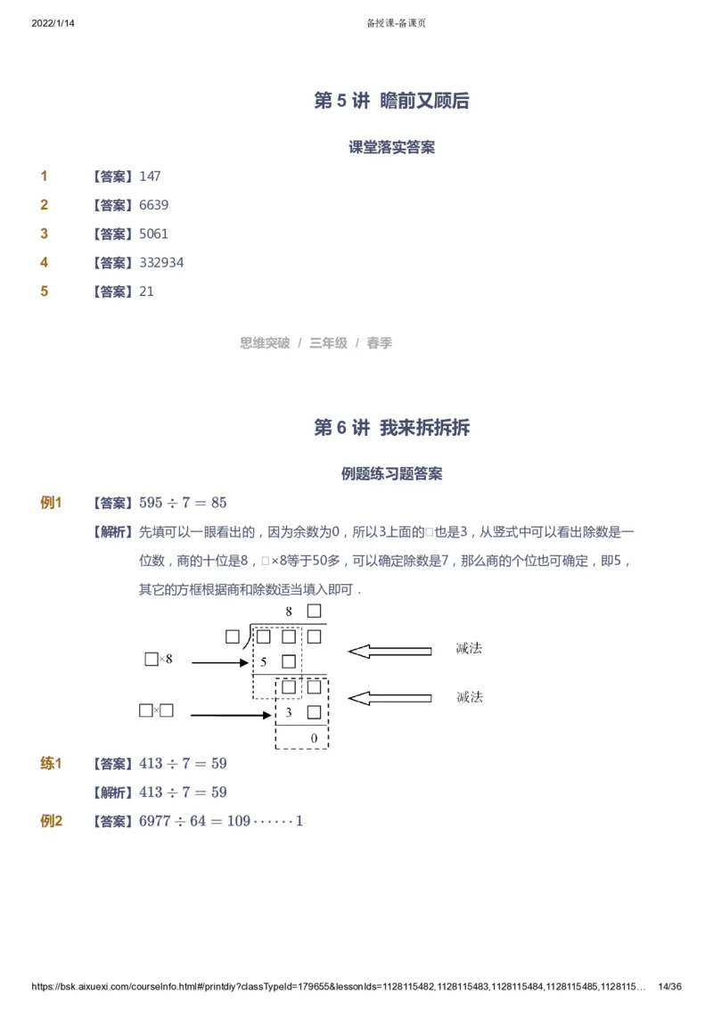 课本+自我巩固+课堂落实（答案）_《爱学习》小学初中数学和奥数资料_高斯数学爱学习课件_3奥数思维突破_高斯爱学习思维突破奥数1-6阶四季版34年级_3年级思维突破春秋寒暑课件_617