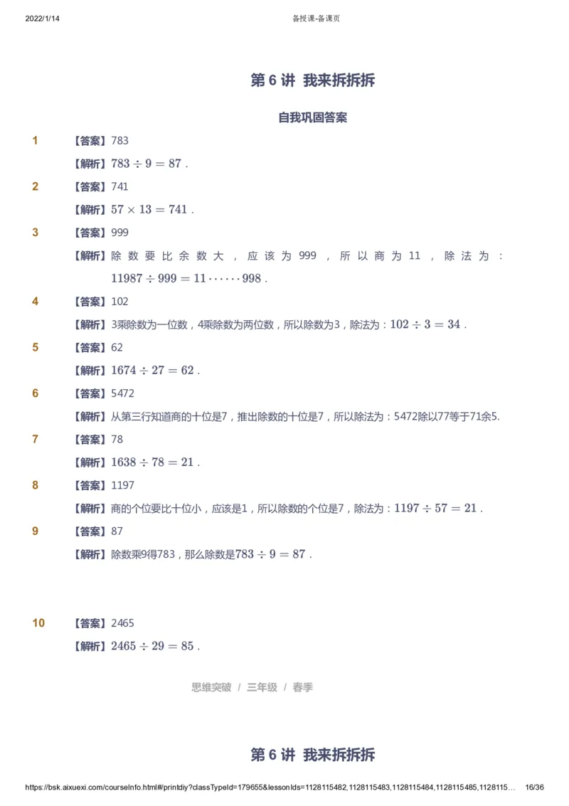课本+自我巩固+课堂落实（答案）_《爱学习》小学初中数学和奥数资料_高斯数学爱学习课件_3奥数思维突破_高斯爱学习思维突破奥数1-6阶四季版34年级_3年级思维突破春秋寒暑课件_617