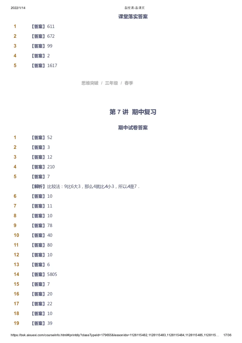 课本+自我巩固+课堂落实（答案）_《爱学习》小学初中数学和奥数资料_高斯数学爱学习课件_3奥数思维突破_高斯爱学习思维突破奥数1-6阶四季版34年级_3年级思维突破春秋寒暑课件_617
