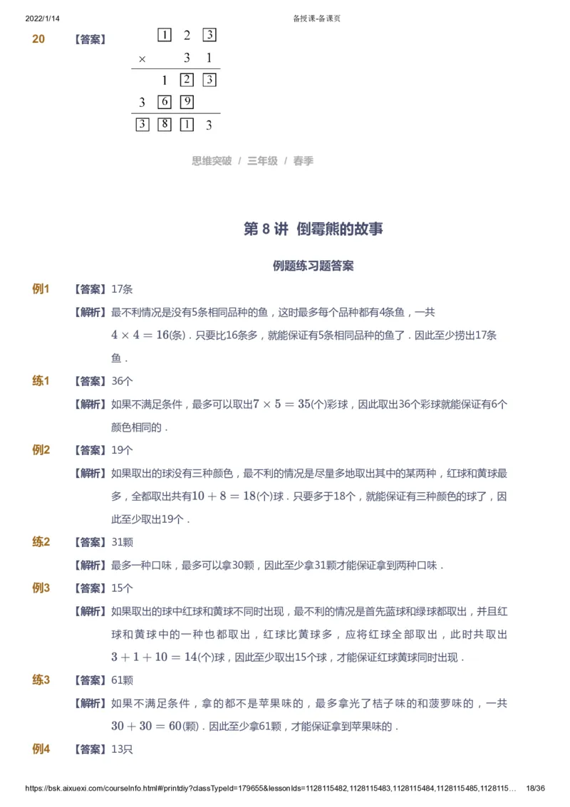 课本+自我巩固+课堂落实（答案）_《爱学习》小学初中数学和奥数资料_高斯数学爱学习课件_3奥数思维突破_高斯爱学习思维突破奥数1-6阶四季版34年级_3年级思维突破春秋寒暑课件_617