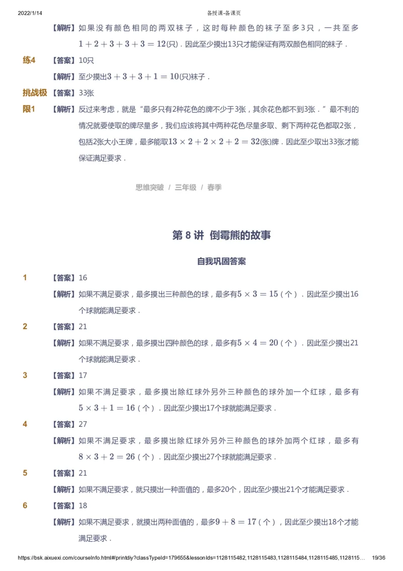 课本+自我巩固+课堂落实（答案）_《爱学习》小学初中数学和奥数资料_高斯数学爱学习课件_3奥数思维突破_高斯爱学习思维突破奥数1-6阶四季版34年级_3年级思维突破春秋寒暑课件_617