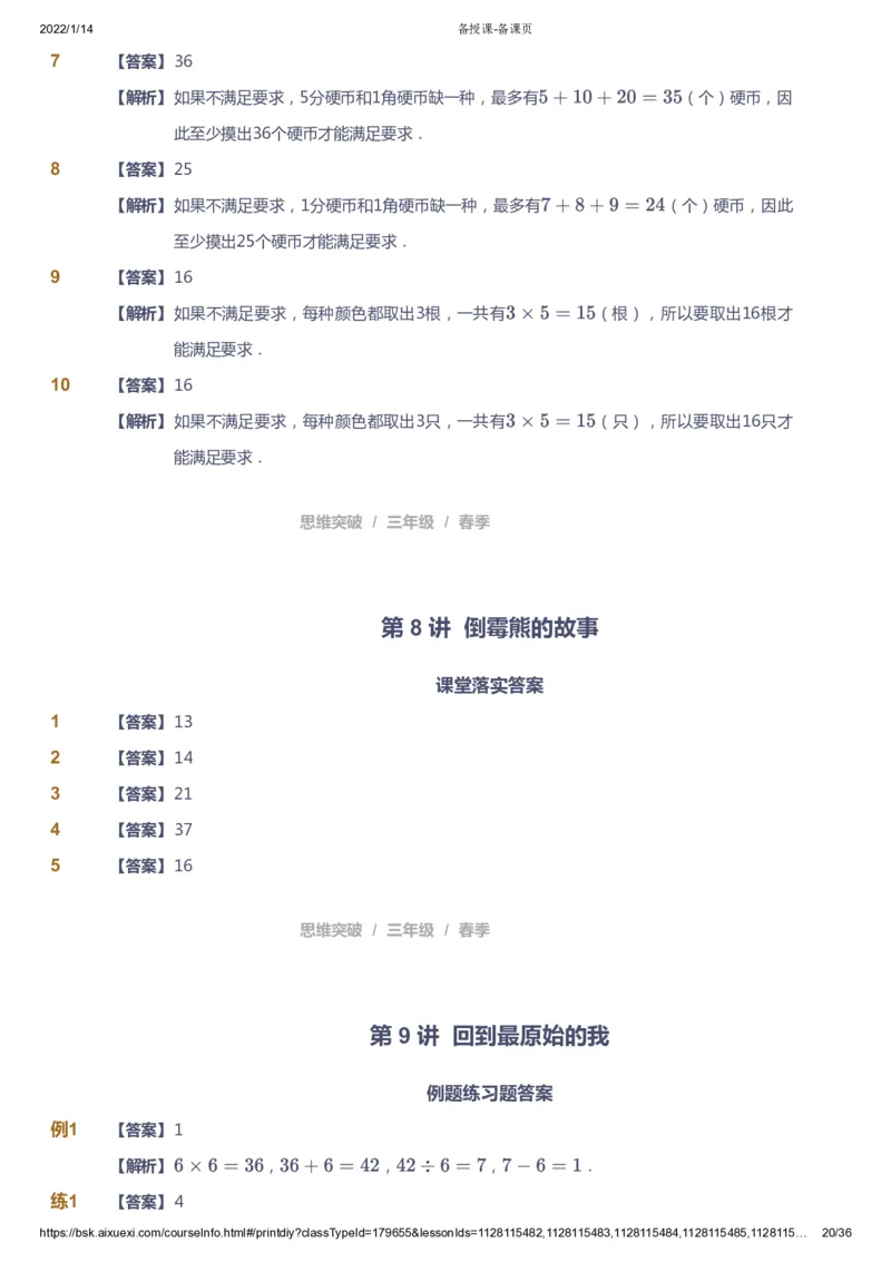 课本+自我巩固+课堂落实（答案）_《爱学习》小学初中数学和奥数资料_高斯数学爱学习课件_3奥数思维突破_高斯爱学习思维突破奥数1-6阶四季版34年级_3年级思维突破春秋寒暑课件_617