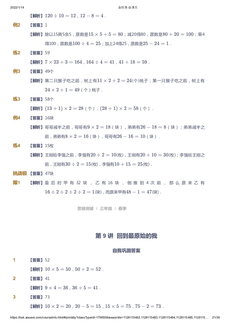 课本+自我巩固+课堂落实（答案）_《爱学习》小学初中数学和奥数资料_高斯数学爱学习课件_3奥数思维突破_高斯爱学习思维突破奥数1-6阶四季版34年级_3年级思维突破春秋寒暑课件_617