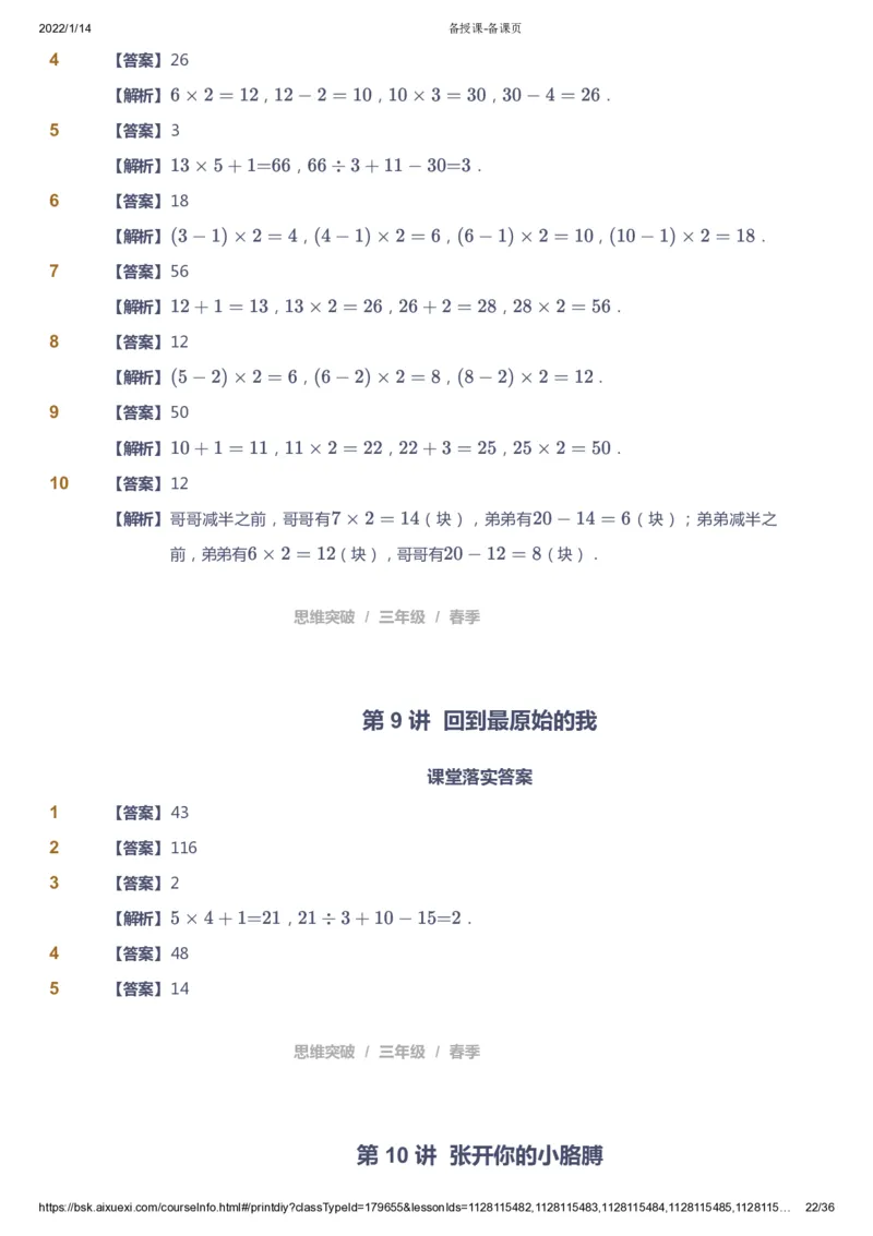 课本+自我巩固+课堂落实（答案）_《爱学习》小学初中数学和奥数资料_高斯数学爱学习课件_3奥数思维突破_高斯爱学习思维突破奥数1-6阶四季版34年级_3年级思维突破春秋寒暑课件_617