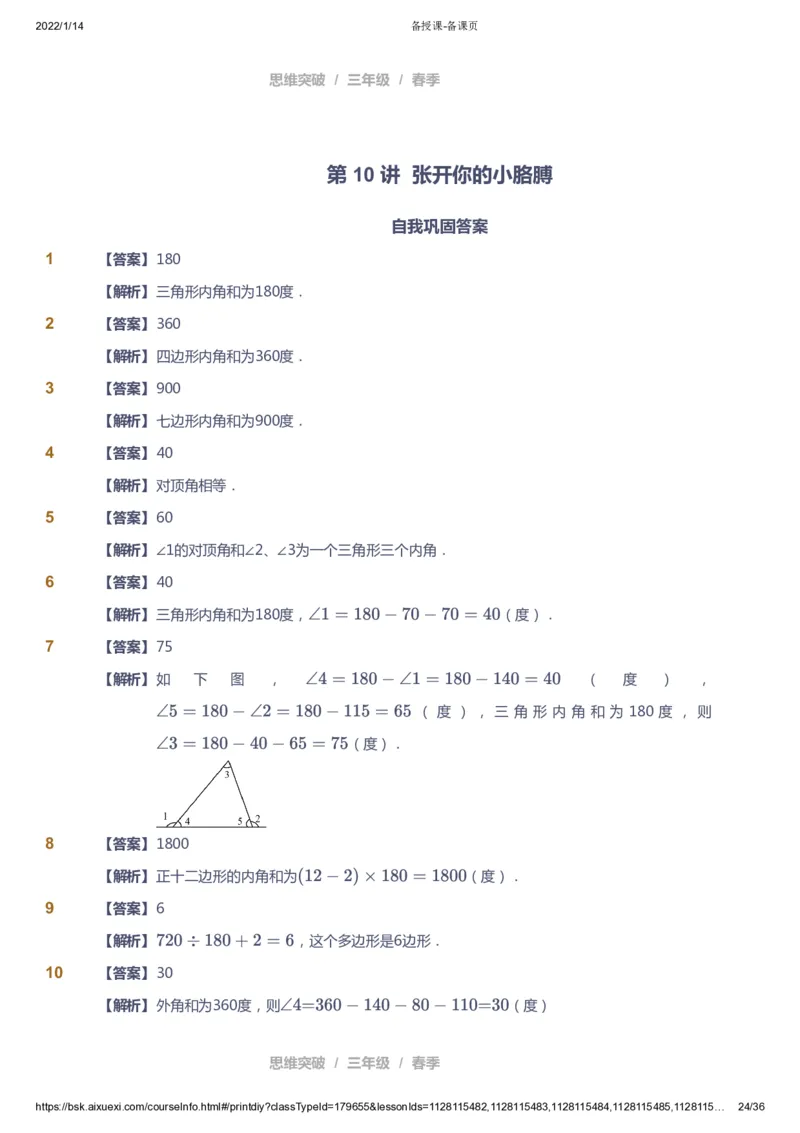 课本+自我巩固+课堂落实（答案）_《爱学习》小学初中数学和奥数资料_高斯数学爱学习课件_3奥数思维突破_高斯爱学习思维突破奥数1-6阶四季版34年级_3年级思维突破春秋寒暑课件_617