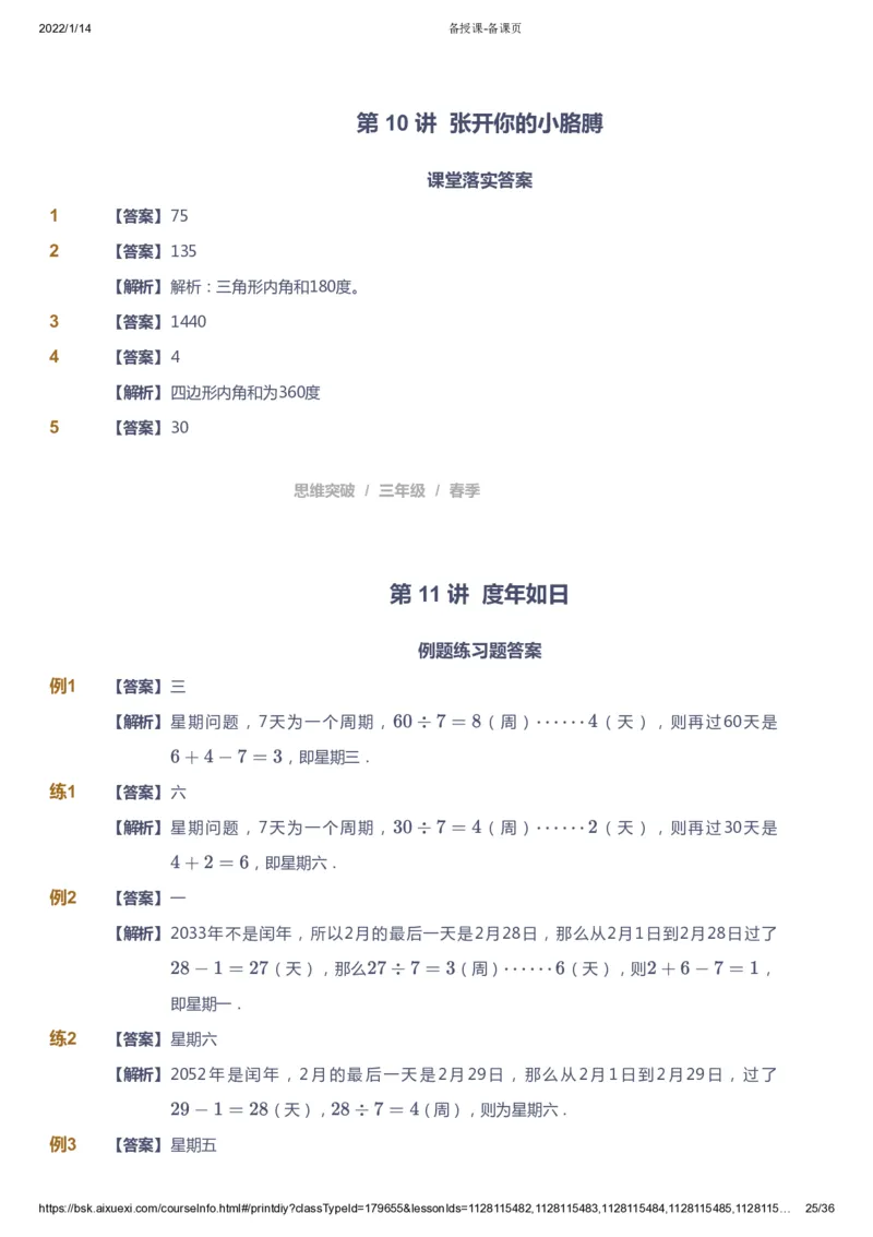课本+自我巩固+课堂落实（答案）_《爱学习》小学初中数学和奥数资料_高斯数学爱学习课件_3奥数思维突破_高斯爱学习思维突破奥数1-6阶四季版34年级_3年级思维突破春秋寒暑课件_617