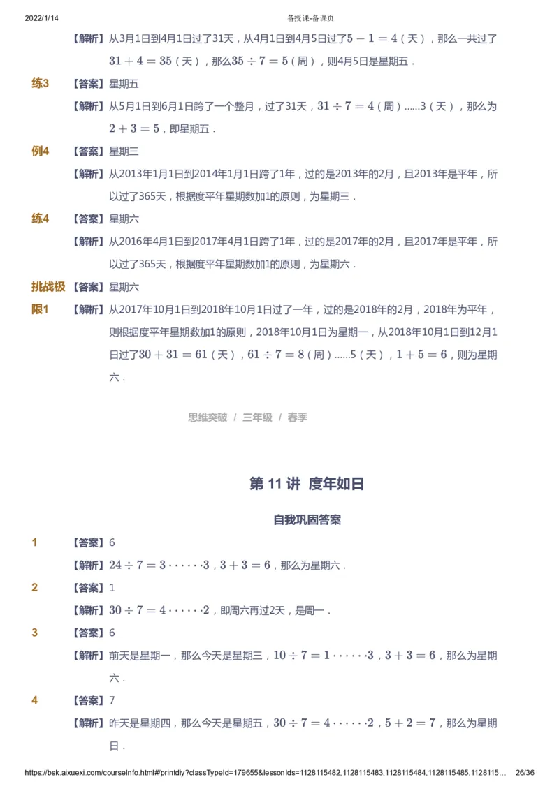 课本+自我巩固+课堂落实（答案）_《爱学习》小学初中数学和奥数资料_高斯数学爱学习课件_3奥数思维突破_高斯爱学习思维突破奥数1-6阶四季版34年级_3年级思维突破春秋寒暑课件_617