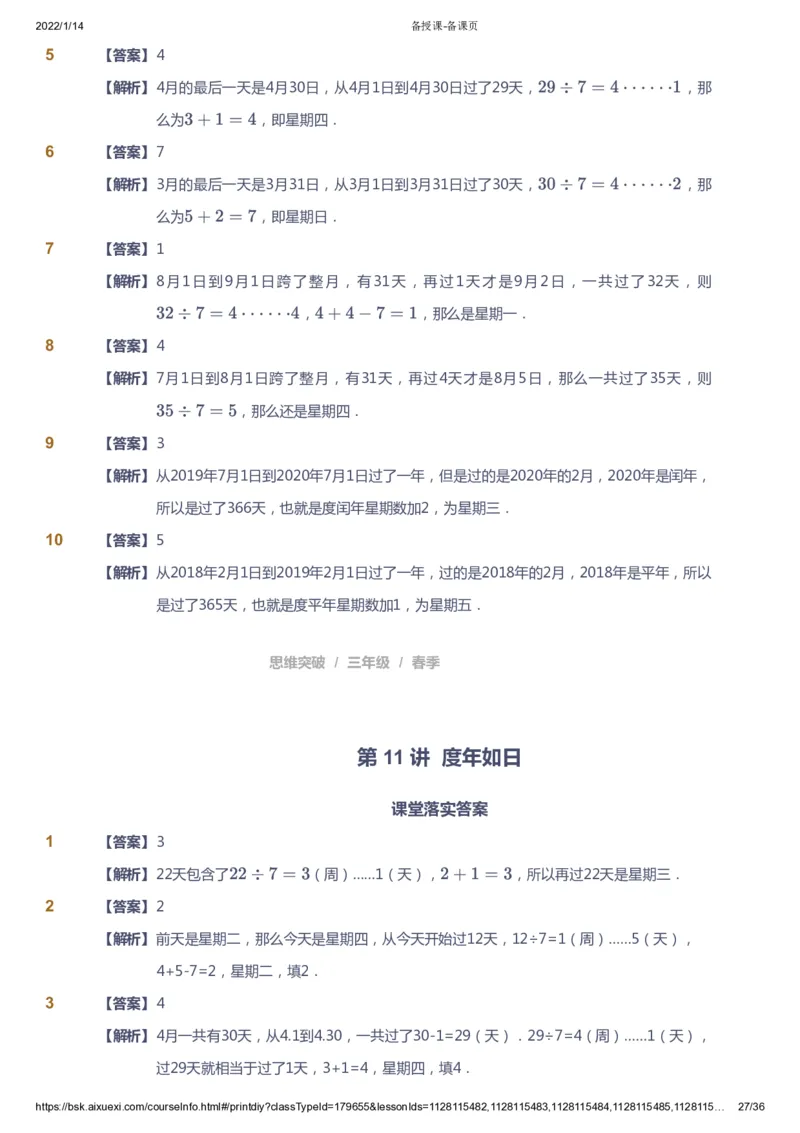 课本+自我巩固+课堂落实（答案）_《爱学习》小学初中数学和奥数资料_高斯数学爱学习课件_3奥数思维突破_高斯爱学习思维突破奥数1-6阶四季版34年级_3年级思维突破春秋寒暑课件_617