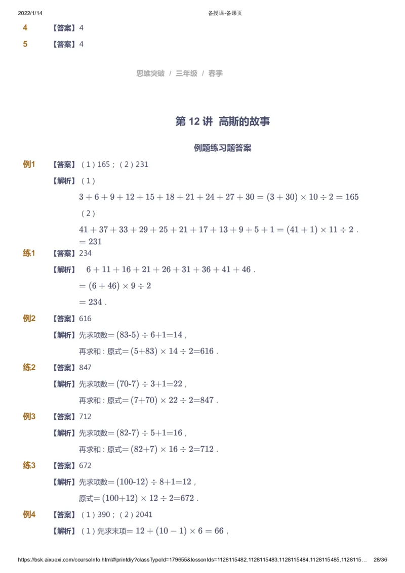课本+自我巩固+课堂落实（答案）_《爱学习》小学初中数学和奥数资料_高斯数学爱学习课件_3奥数思维突破_高斯爱学习思维突破奥数1-6阶四季版34年级_3年级思维突破春秋寒暑课件_617