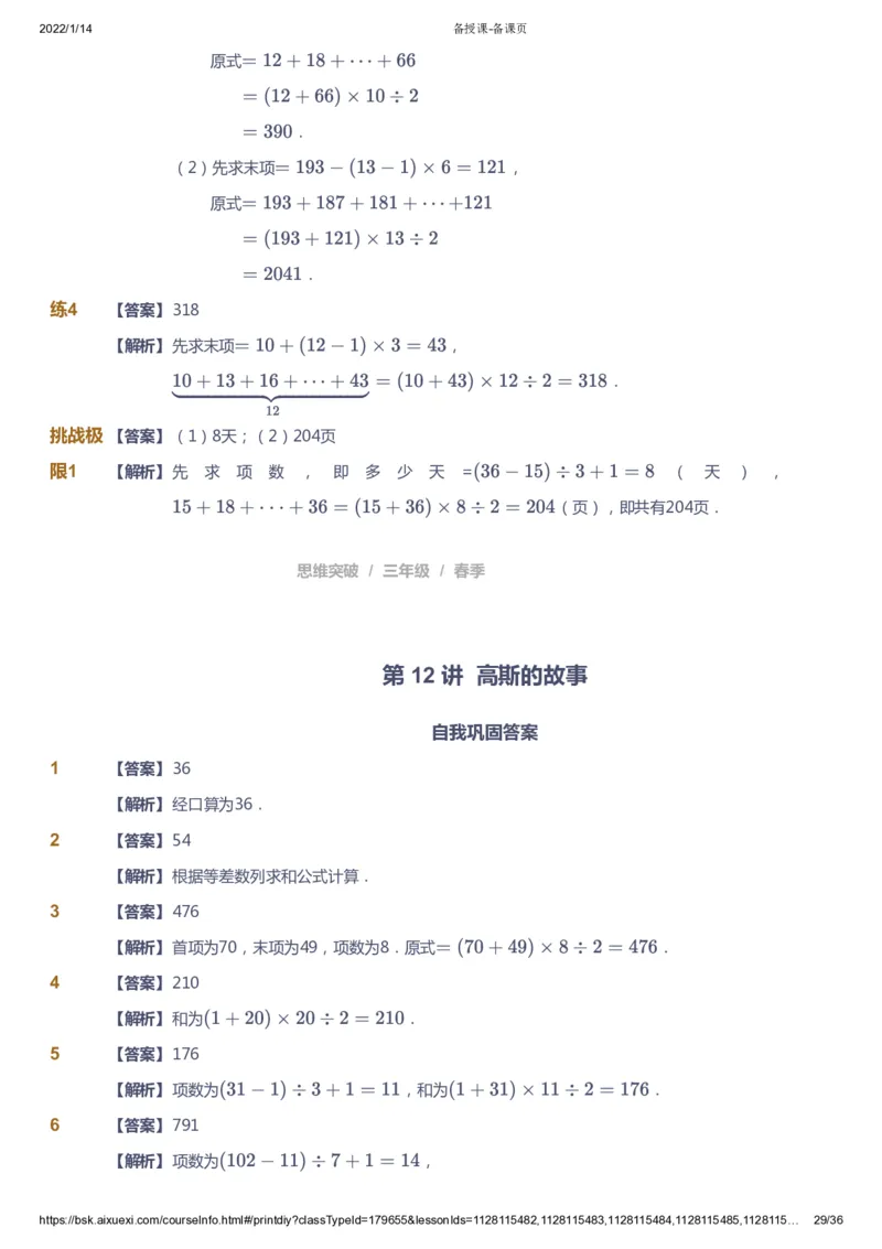 课本+自我巩固+课堂落实（答案）_《爱学习》小学初中数学和奥数资料_高斯数学爱学习课件_3奥数思维突破_高斯爱学习思维突破奥数1-6阶四季版34年级_3年级思维突破春秋寒暑课件_617