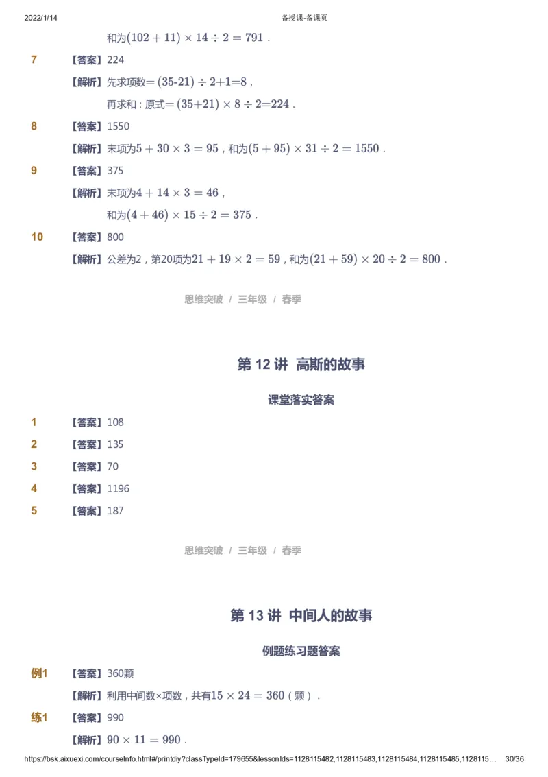 课本+自我巩固+课堂落实（答案）_《爱学习》小学初中数学和奥数资料_高斯数学爱学习课件_3奥数思维突破_高斯爱学习思维突破奥数1-6阶四季版34年级_3年级思维突破春秋寒暑课件_617