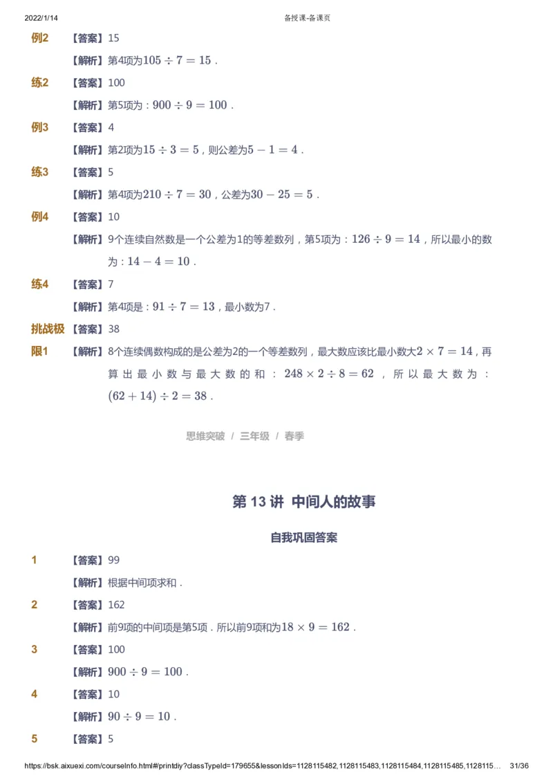 课本+自我巩固+课堂落实（答案）_《爱学习》小学初中数学和奥数资料_高斯数学爱学习课件_3奥数思维突破_高斯爱学习思维突破奥数1-6阶四季版34年级_3年级思维突破春秋寒暑课件_617