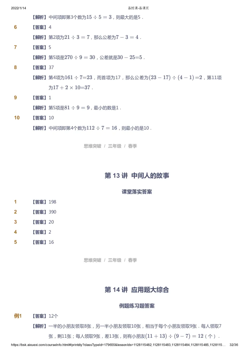 课本+自我巩固+课堂落实（答案）_《爱学习》小学初中数学和奥数资料_高斯数学爱学习课件_3奥数思维突破_高斯爱学习思维突破奥数1-6阶四季版34年级_3年级思维突破春秋寒暑课件_617