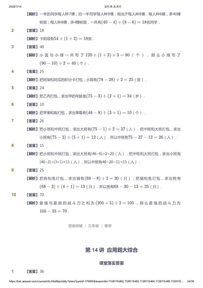 课本+自我巩固+课堂落实（答案）_《爱学习》小学初中数学和奥数资料_高斯数学爱学习课件_3奥数思维突破_高斯爱学习思维突破奥数1-6阶四季版34年级_3年级思维突破春秋寒暑课件_617