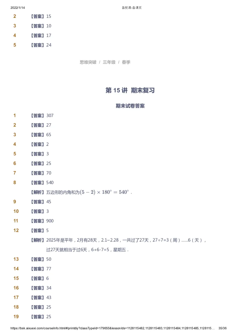 课本+自我巩固+课堂落实（答案）_《爱学习》小学初中数学和奥数资料_高斯数学爱学习课件_3奥数思维突破_高斯爱学习思维突破奥数1-6阶四季版34年级_3年级思维突破春秋寒暑课件_617