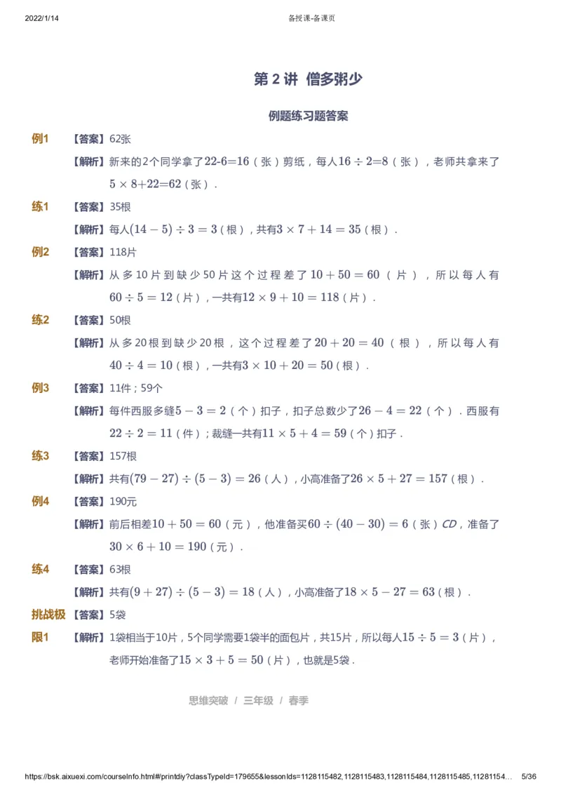 课本+自我巩固+课堂落实（答案）_《爱学习》小学初中数学和奥数资料_高斯数学爱学习课件_3奥数思维突破_高斯爱学习思维突破奥数1-6阶四季版34年级_3年级思维突破春秋寒暑课件_617