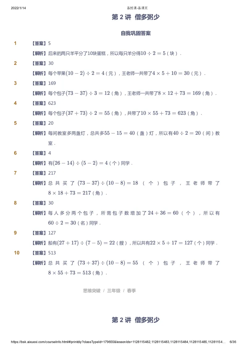 课本+自我巩固+课堂落实（答案）_《爱学习》小学初中数学和奥数资料_高斯数学爱学习课件_3奥数思维突破_高斯爱学习思维突破奥数1-6阶四季版34年级_3年级思维突破春秋寒暑课件_617