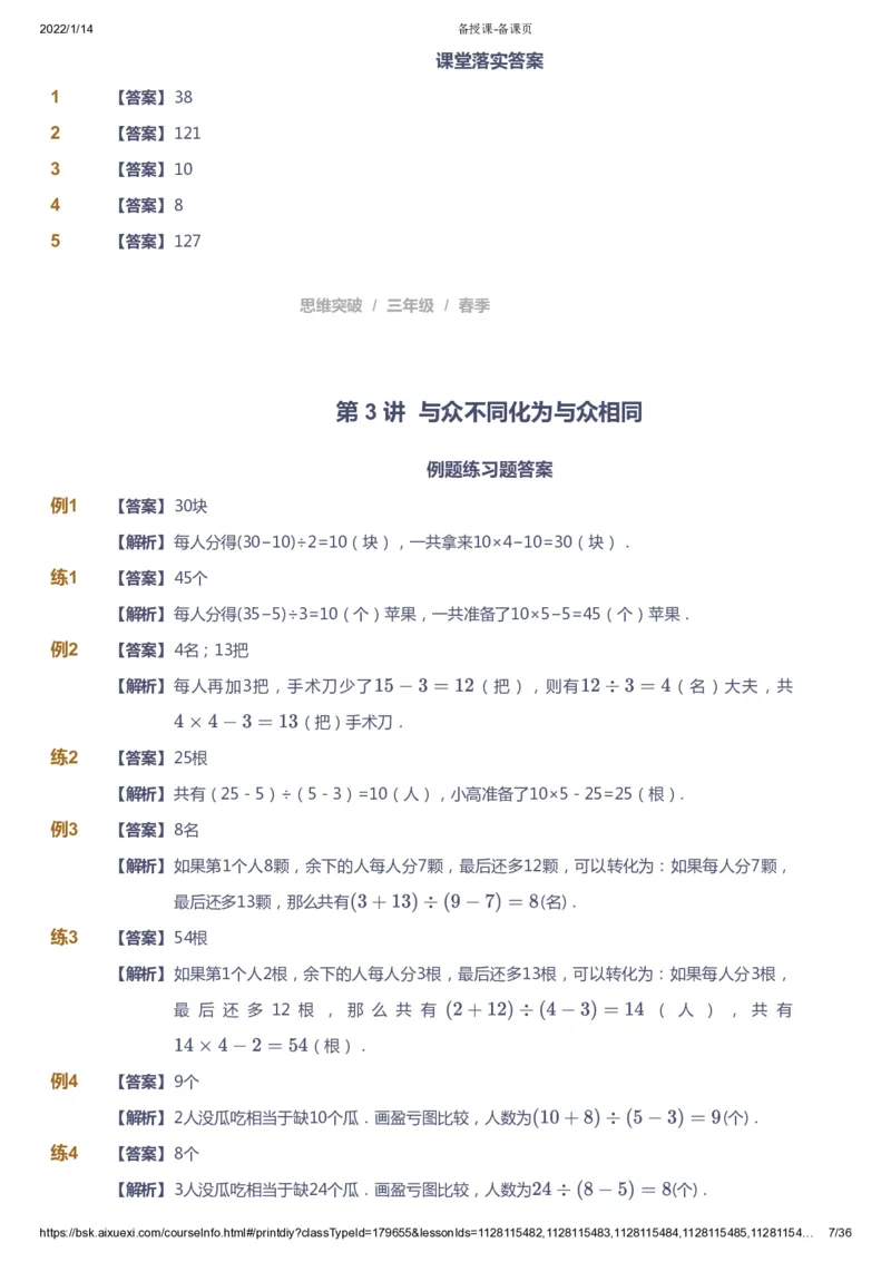 课本+自我巩固+课堂落实（答案）_《爱学习》小学初中数学和奥数资料_高斯数学爱学习课件_3奥数思维突破_高斯爱学习思维突破奥数1-6阶四季版34年级_3年级思维突破春秋寒暑课件_617