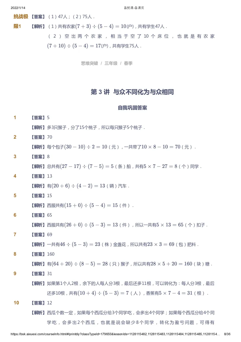 课本+自我巩固+课堂落实（答案）_《爱学习》小学初中数学和奥数资料_高斯数学爱学习课件_3奥数思维突破_高斯爱学习思维突破奥数1-6阶四季版34年级_3年级思维突破春秋寒暑课件_617