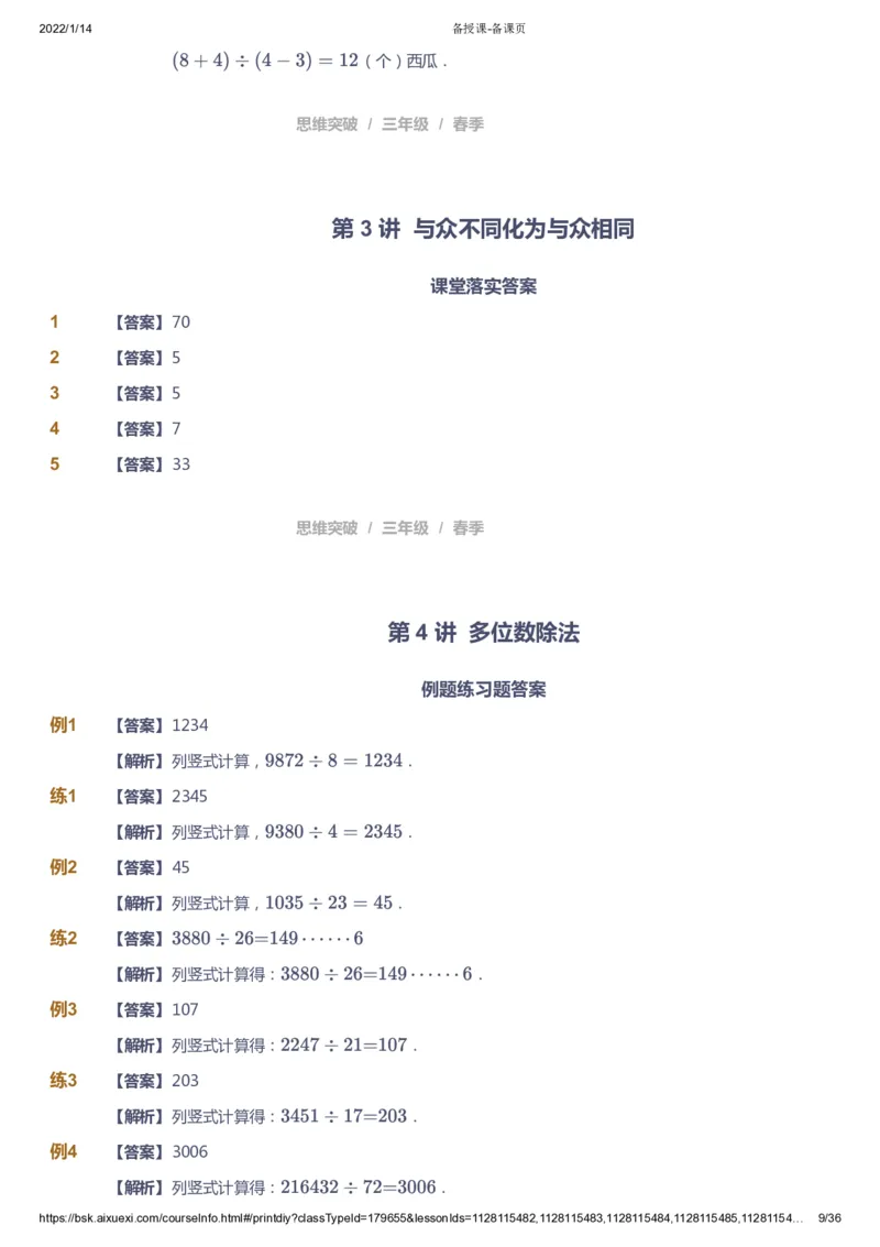 课本+自我巩固+课堂落实（答案）_《爱学习》小学初中数学和奥数资料_高斯数学爱学习课件_3奥数思维突破_高斯爱学习思维突破奥数1-6阶四季版34年级_3年级思维突破春秋寒暑课件_617