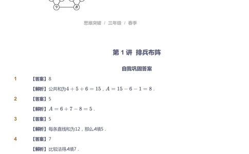 课本+自我巩固+课堂落实（答案）_《爱学习》小学初中数学和奥数资料_高斯数学爱学习课件_3奥数思维突破_高斯爱学习思维突破奥数1-6阶四季版34年级_3年级思维突破春秋寒暑课件_617
