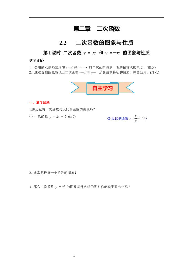 2.2第1课时二次函数y=x2和y=-x2的图象与性质导学案_北师大初中数学_9下-北师大版初中数学_01课件+教案+学案新课标_导学案_2.BS九下第二章二次函数