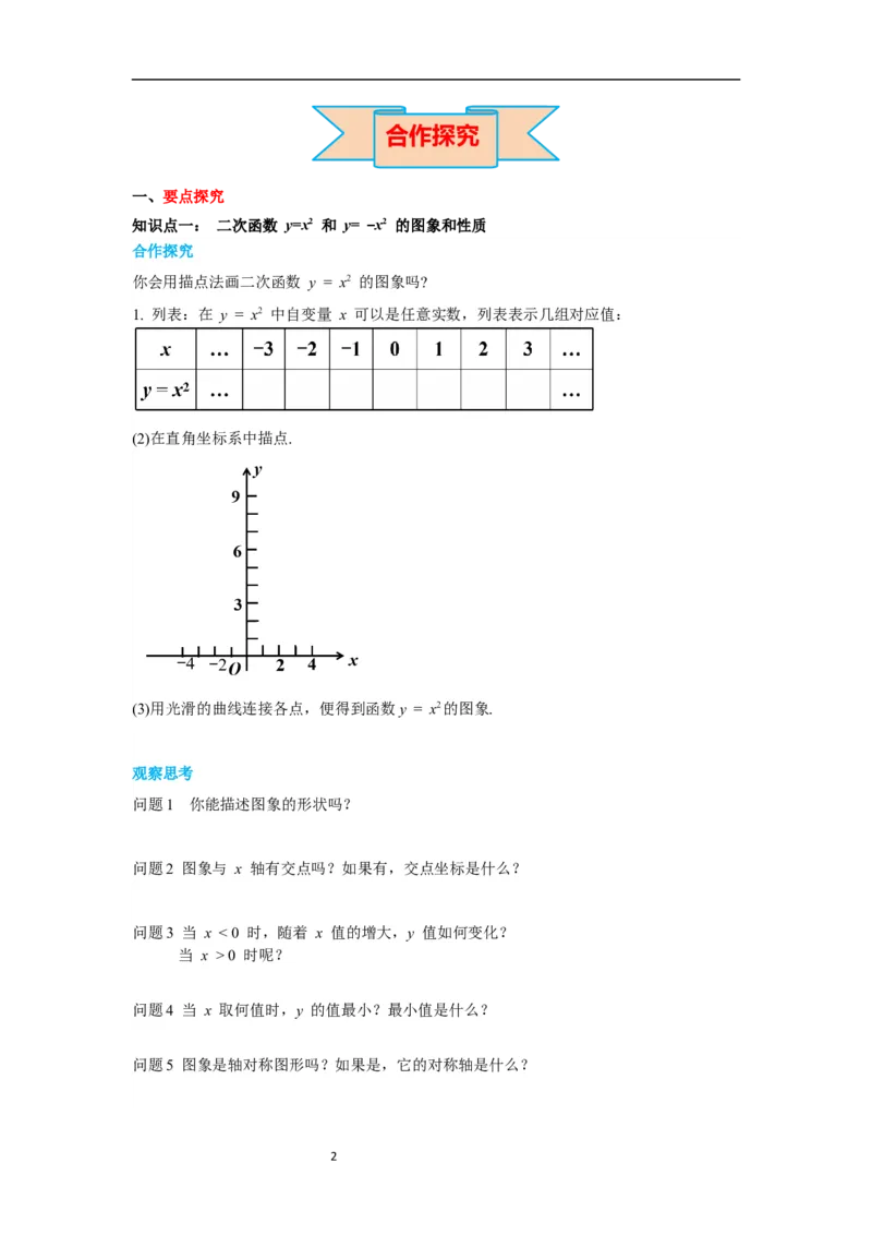 2.2第1课时二次函数y=x2和y=-x2的图象与性质导学案_北师大初中数学_9下-北师大版初中数学_01课件+教案+学案新课标_导学案_2.BS九下第二章二次函数