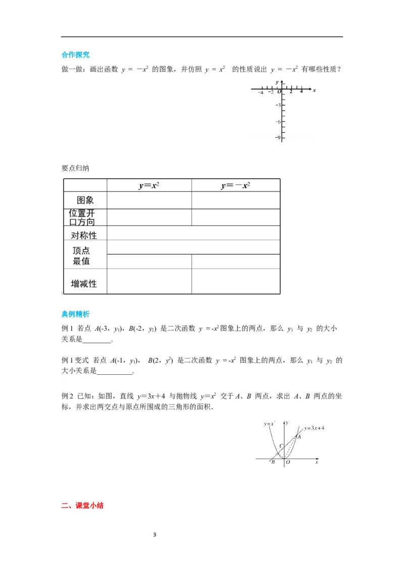 2.2第1课时二次函数y=x2和y=-x2的图象与性质导学案_北师大初中数学_9下-北师大版初中数学_01课件+教案+学案新课标_导学案_2.BS九下第二章二次函数