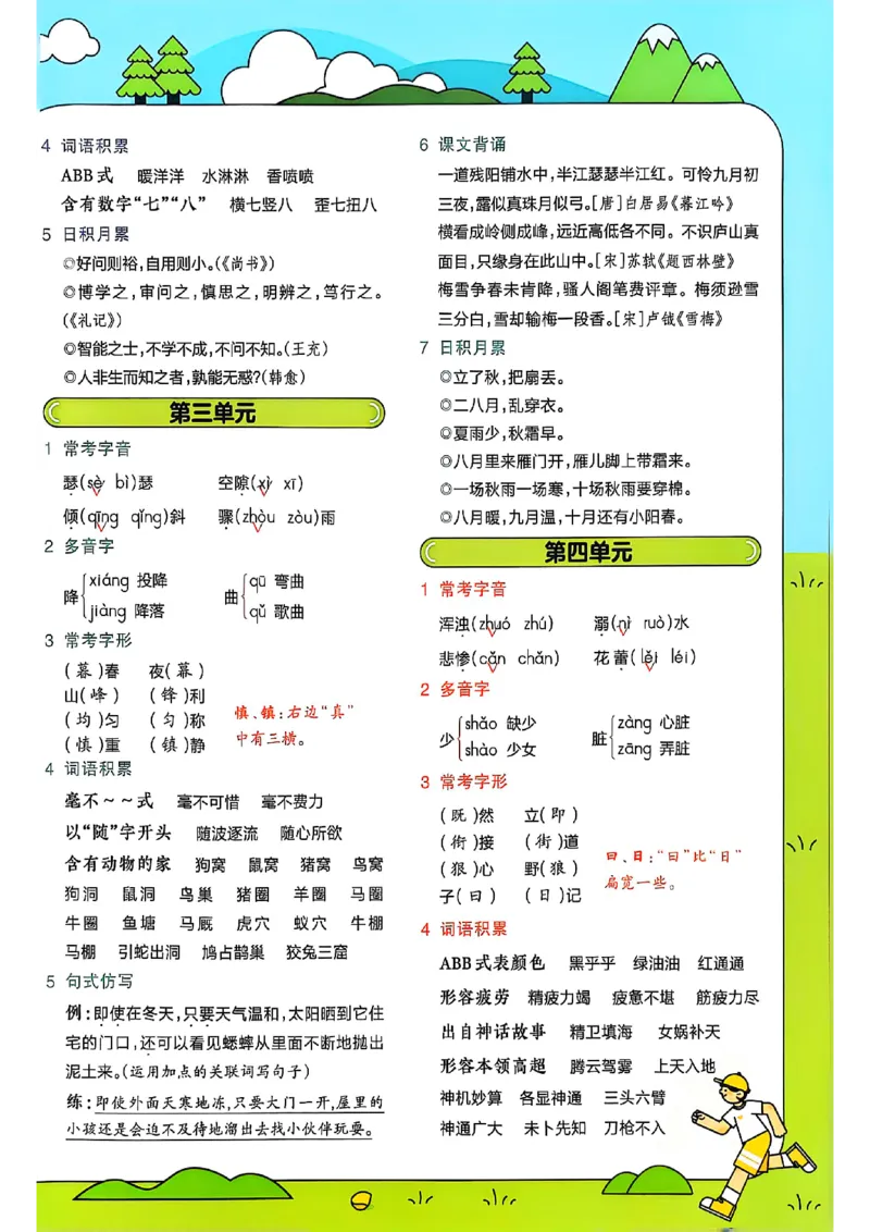 四年级语文人教版上册25秋《教材帮》期末知识挂图_25秋《教材帮练习帮》系列_25秋1-5年级语文上册《教材帮》（完整版）_四年级语文人教版上册25秋《教材帮》