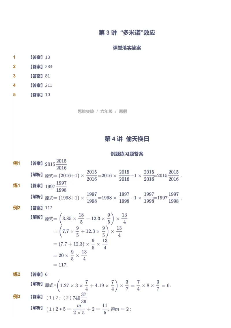 课本+自我巩固+课堂落实（答案）_《爱学习》小学初中数学和奥数资料_高斯数学爱学习课件_3奥数思维突破_高斯爱学习思维突破奥数1-6阶四季版56年级_6年级思维突破春秋寒暑课件
