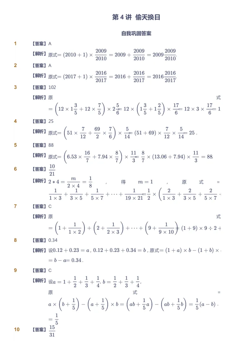 课本+自我巩固+课堂落实（答案）_《爱学习》小学初中数学和奥数资料_高斯数学爱学习课件_3奥数思维突破_高斯爱学习思维突破奥数1-6阶四季版56年级_6年级思维突破春秋寒暑课件