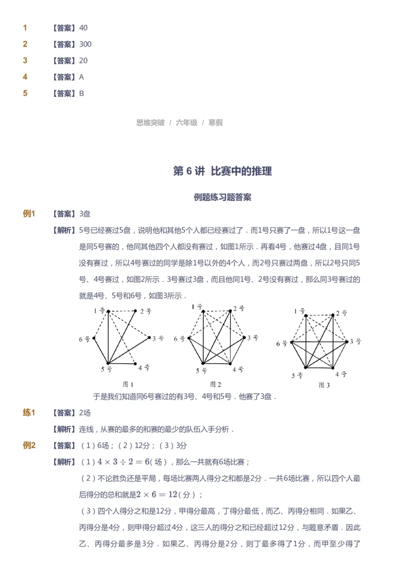 课本+自我巩固+课堂落实（答案）_《爱学习》小学初中数学和奥数资料_高斯数学爱学习课件_3奥数思维突破_高斯爱学习思维突破奥数1-6阶四季版56年级_6年级思维突破春秋寒暑课件