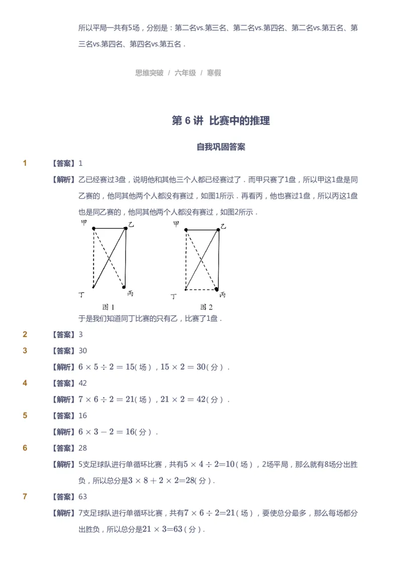课本+自我巩固+课堂落实（答案）_《爱学习》小学初中数学和奥数资料_高斯数学爱学习课件_3奥数思维突破_高斯爱学习思维突破奥数1-6阶四季版56年级_6年级思维突破春秋寒暑课件