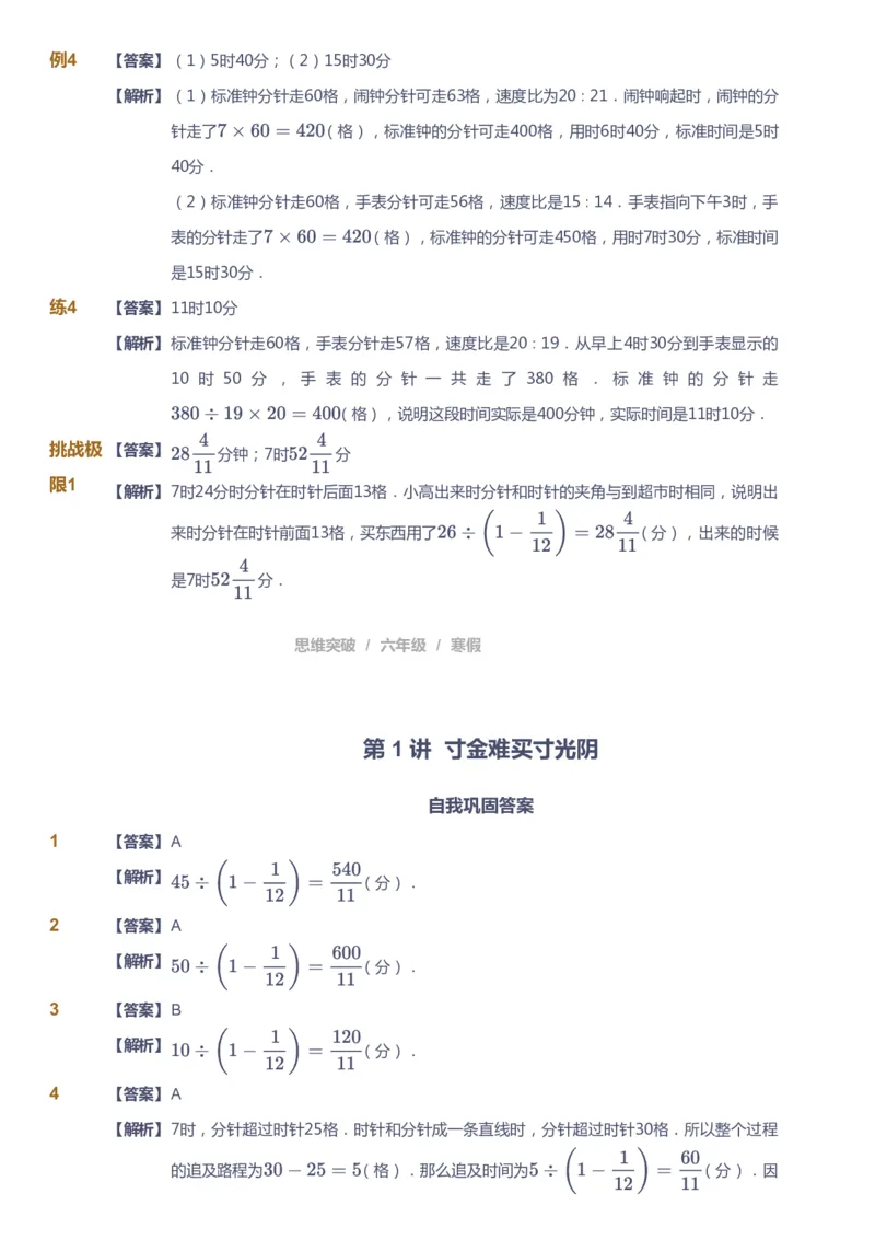 课本+自我巩固+课堂落实（答案）_《爱学习》小学初中数学和奥数资料_高斯数学爱学习课件_3奥数思维突破_高斯爱学习思维突破奥数1-6阶四季版56年级_6年级思维突破春秋寒暑课件