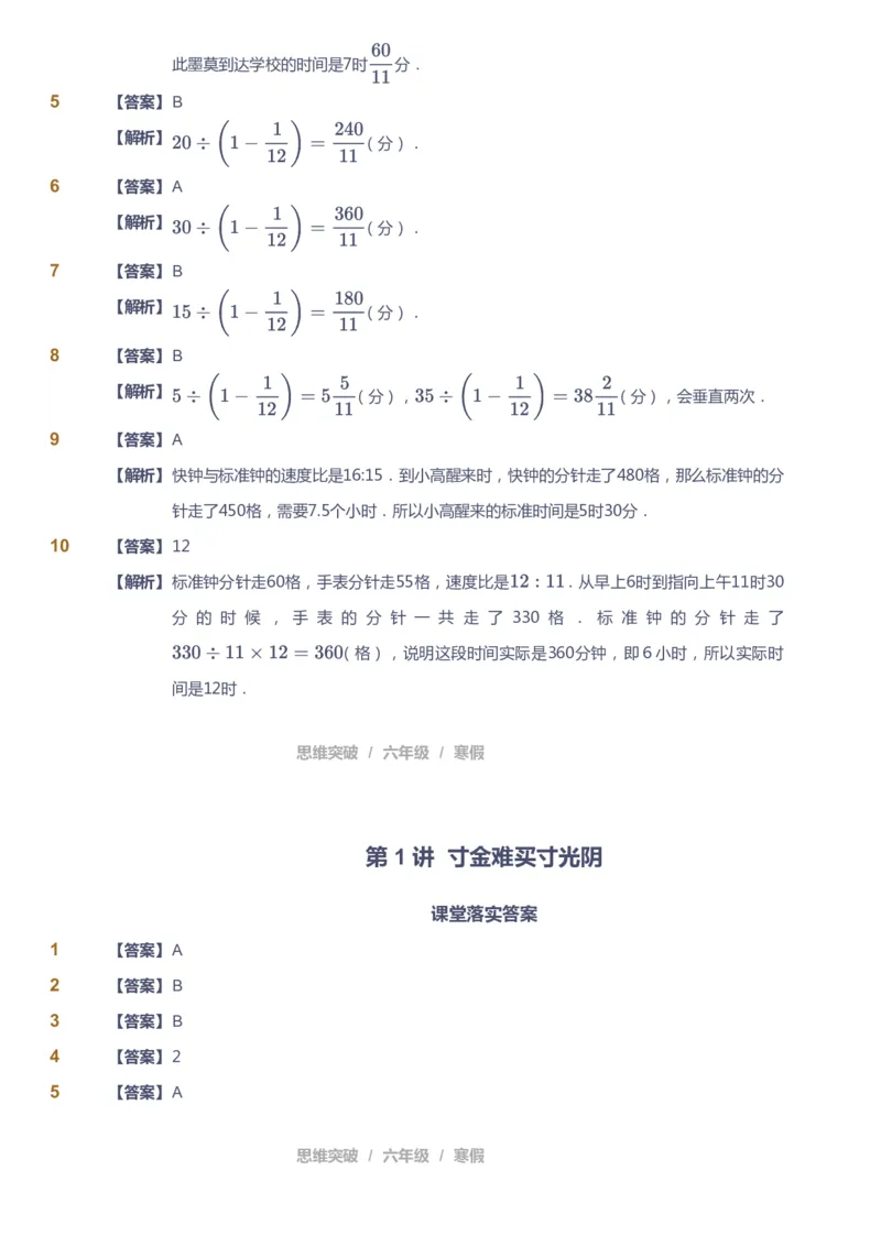 课本+自我巩固+课堂落实（答案）_《爱学习》小学初中数学和奥数资料_高斯数学爱学习课件_3奥数思维突破_高斯爱学习思维突破奥数1-6阶四季版56年级_6年级思维突破春秋寒暑课件
