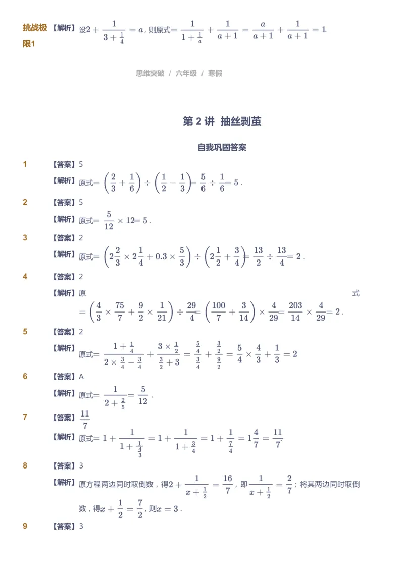 课本+自我巩固+课堂落实（答案）_《爱学习》小学初中数学和奥数资料_高斯数学爱学习课件_3奥数思维突破_高斯爱学习思维突破奥数1-6阶四季版56年级_6年级思维突破春秋寒暑课件