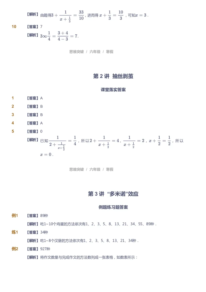 课本+自我巩固+课堂落实（答案）_《爱学习》小学初中数学和奥数资料_高斯数学爱学习课件_3奥数思维突破_高斯爱学习思维突破奥数1-6阶四季版56年级_6年级思维突破春秋寒暑课件