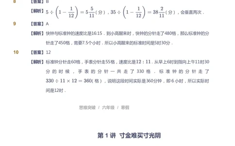 课本+自我巩固+课堂落实（答案）_《爱学习》小学初中数学和奥数资料_高斯数学爱学习课件_3奥数思维突破_高斯爱学习思维突破奥数1-6阶四季版56年级_6年级思维突破春秋寒暑课件