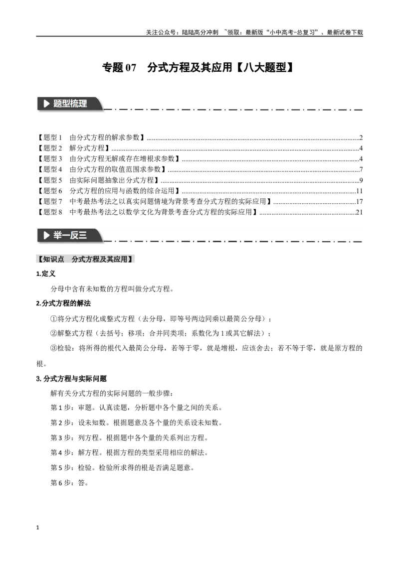 专题07分式方程及其应用八大题型（举一反三）（解析版）_02中考总复习（2026版更新中）_02-数学-中考总复习_2024年中考复习资料_一轮复习资料_教师版（含答案解析）