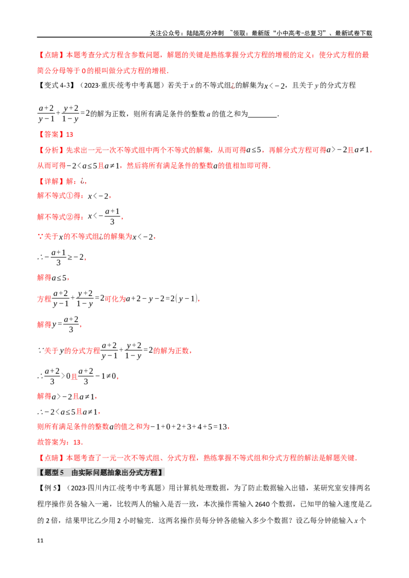 专题07分式方程及其应用八大题型（举一反三）（解析版）_02中考总复习（2026版更新中）_02-数学-中考总复习_2024年中考复习资料_一轮复习资料_教师版（含答案解析）